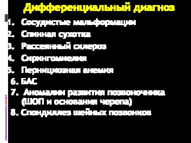 Дифференциальный диагноз Сосудистые мальформации Спинная сухотка Рассеянный склероз Сирингомиелия Пернициозная анемия 6.