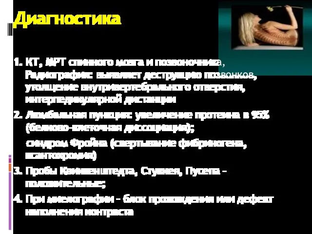 Диагностика 1. КТ, МРТ спинного мозга и позвоночника,Радиография: выявляет деструкцию позвонков, утолщение