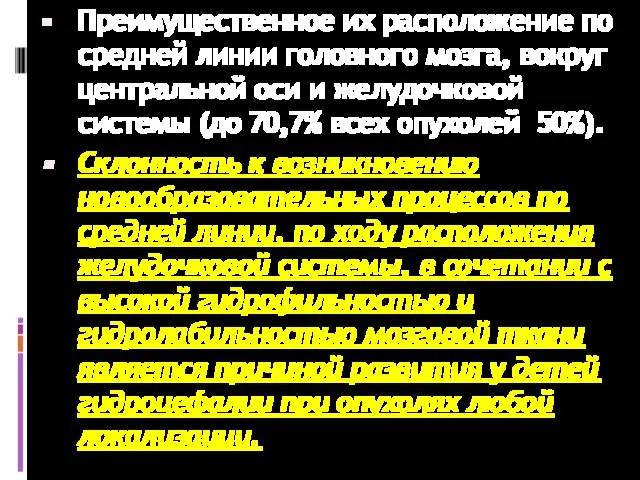 Преимущественное их расположение по средней линии головного мозга, вокруг центральной оси и