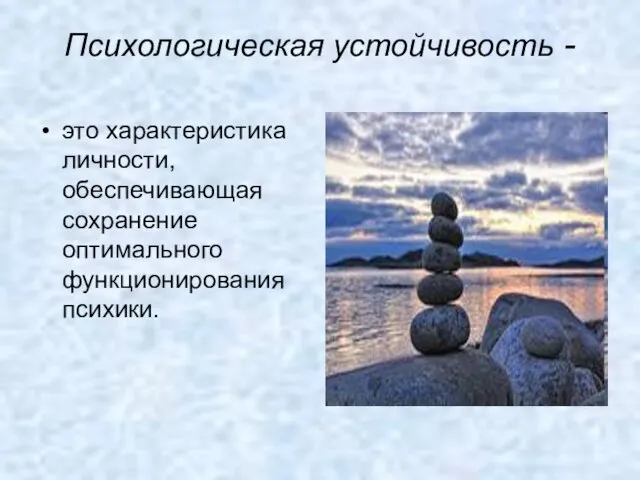 Психологическая устойчивость - это характеристика личности, обеспечивающая сохранение оптимального функционирования психики.