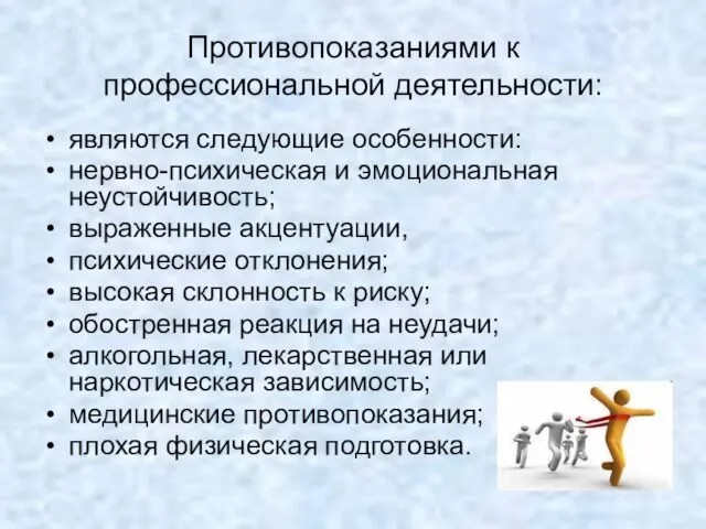 Противопоказаниями к профессиональной деятельности: являются следующие особенности: нервно-психическая и эмоциональная неустойчивость; выраженные