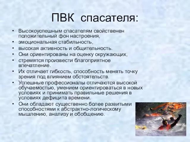 ПВК спасателя: Высокоуспешным спасателям свойственен положительный фон настроения, эмоциональная стабильность, высокая активность