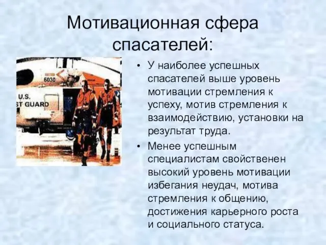 Мотивационная сфера спасателей: У наиболее успешных спасателей выше уровень мотивации стремления к