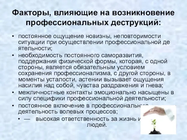 Факторы, влияющие на возникновение профессиональных деструкций: постоянное ощущение новизны, неповторимости ситуации при