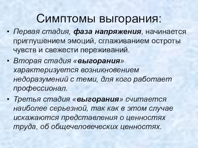 Симптомы выгорания: Первая стадия, фаза напряжения, начинается приглушением эмоций, сглаживанием остроты чувств