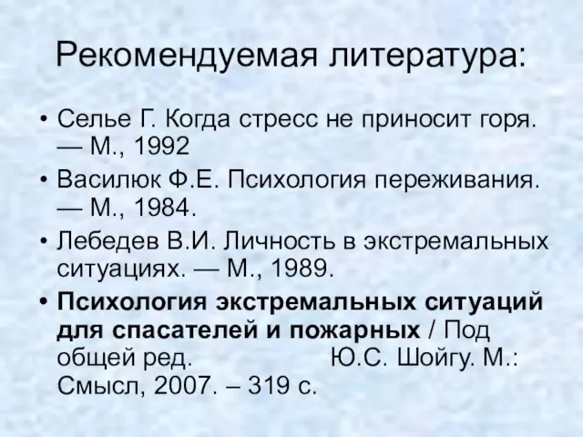 Рекомендуемая литература: Селье Г. Когда стресс не приносит горя. — М., 1992