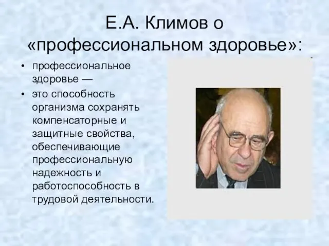 Е.А. Климов о «профессиональном здоровье»: профессиональное здоровье — это способность организма сохранять