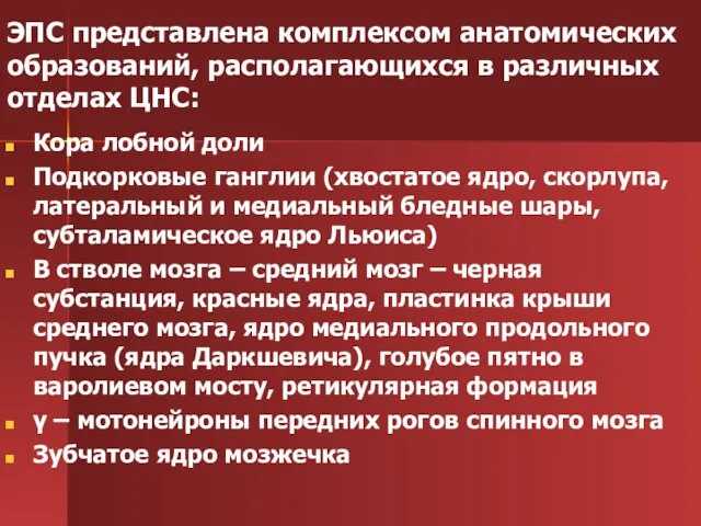 ЭПС представлена комплексом анатомических образований, располагающихся в различных отделах ЦНС: Кора лобной