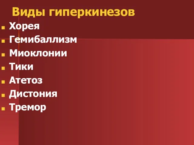 Виды гиперкинезов Хорея Гемибаллизм Миоклонии Тики Атетоз Дистония Тремор