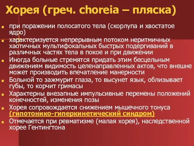 Хорея (греч. сhoreia – пляска) при поражении полосатого тела (скорлупа и хвостатое