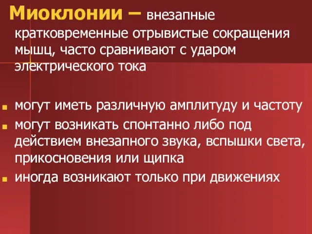 Миоклонии – внезапные кратковременные отрывистые сокращения мышц, часто сравнивают с ударом электрического