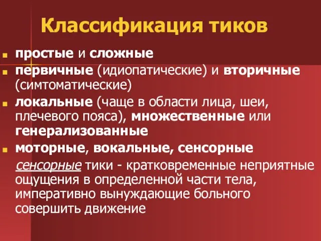 Классификация тиков простые и сложные первичные (идиопатические) и вторичные (симтоматические) локальные (чаще