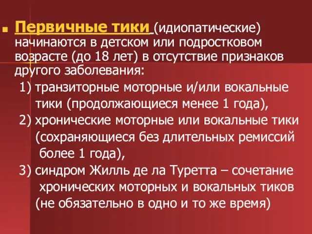 Первичные тики (идиопатические) начинаются в детском или подростковом возрасте (до 18 лет)