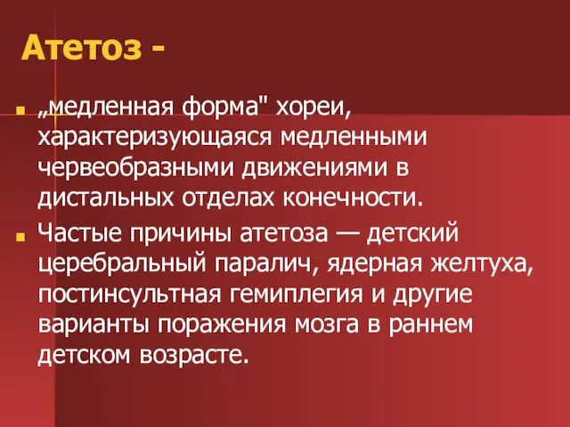 Атетоз - „медленная форма" хореи, характеризующаяся медленными червеобразными движениями в дистальных отделах