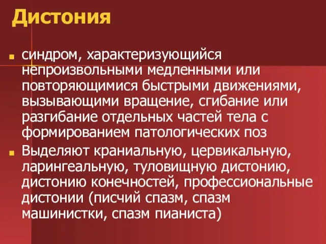 Дистония синдром, характеризующийся непроизвольными медленными или повторяющимися быстрыми движениями, вызывающими вращение, сгибание