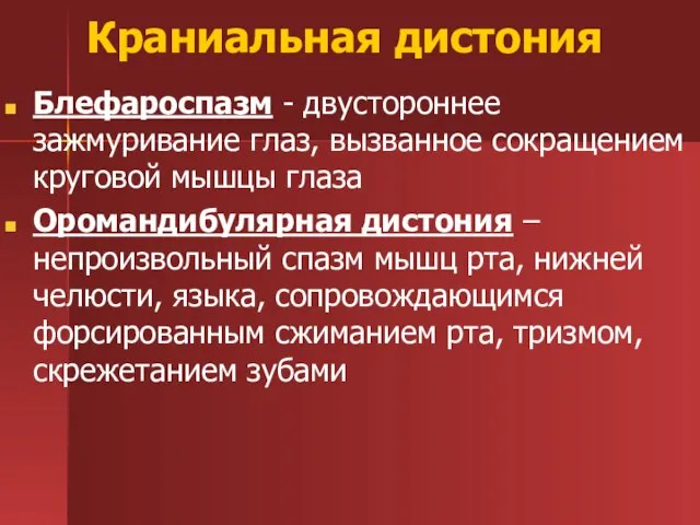 Краниальная дистония Блефароспазм - двустороннее зажмуривание глаз, вызванное сокращением круговой мышцы глаза