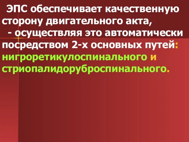 ЭПС обеспечивает качественную сторону двигательного акта, - осуществляя это автоматически посредством 2-х