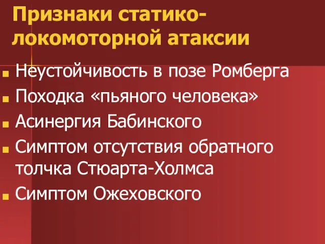 Признаки статико-локомоторной атаксии Неустойчивость в позе Ромберга Походка «пьяного человека» Асинергия Бабинского