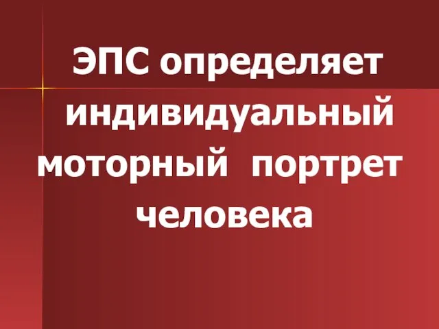 ЭПС определяет индивидуальный моторный портрет человека