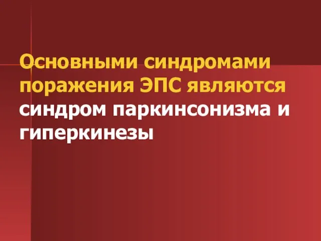 Основными синдромами поражения ЭПС являются синдром паркинсонизма и гиперкинезы