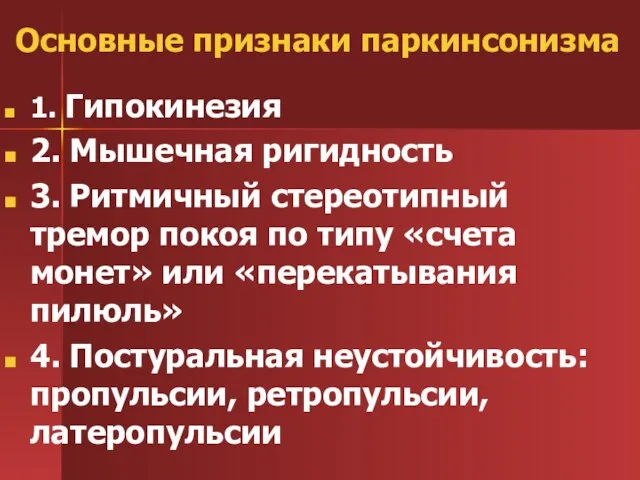 Основные признаки паркинсонизма 1. Гипокинезия 2. Мышечная ригидность 3. Ритмичный стереотипный тремор