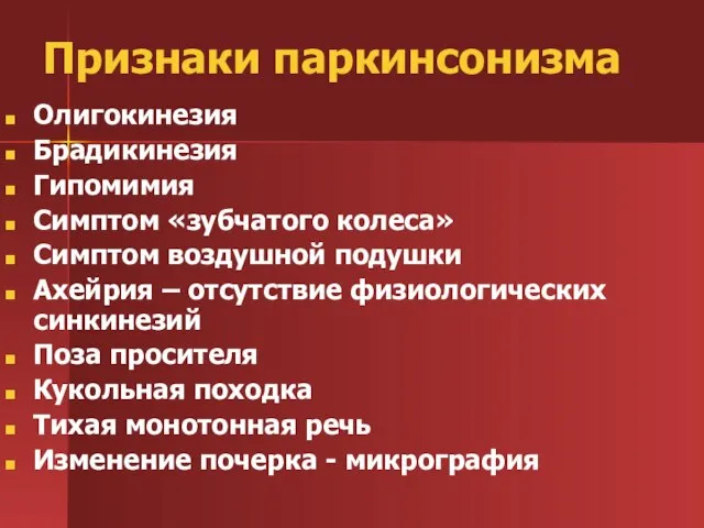 Признаки паркинсонизма Олигокинезия Брадикинезия Гипомимия Симптом «зубчатого колеса» Симптом воздушной подушки Ахейрия