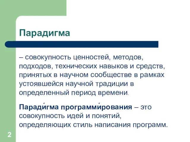 – совокупность ценностей, методов, подходов, технических навыков и средств, принятых в научном