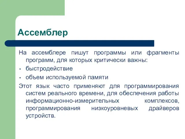 Ассемблер На ассемблере пишут программы или фрагменты программ, для которых критически важны: