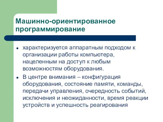 Машинно-ориентированное программирование характеризуется аппаратным подходом к организации работы компьютера, нацеленным на доступ