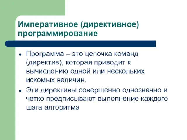 Императивное (директивное) программирование Программа – это цепочка команд (директив), которая приводит к