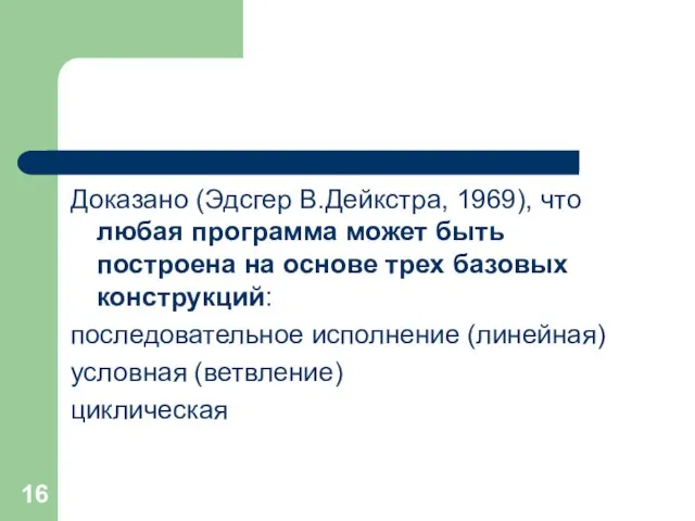 Доказано (Эдсгер В.Дейкстра, 1969), что любая программа может быть построена на основе