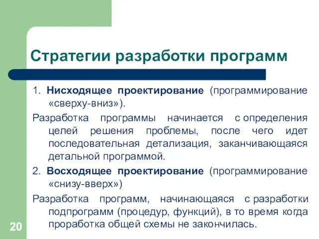 Стратегии разработки программ 1. Нисходящее проектирование (программирование «сверху-вниз»). Разработка программы начинается с