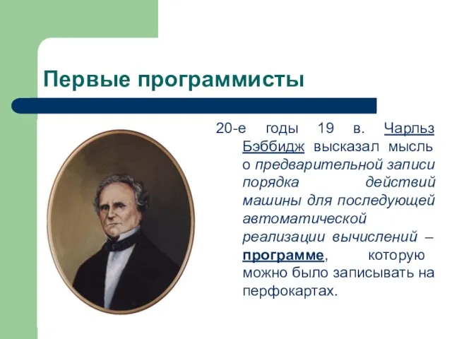 Первые программисты 20-е годы 19 в. Чарльз Бэббидж высказал мысль о предварительной