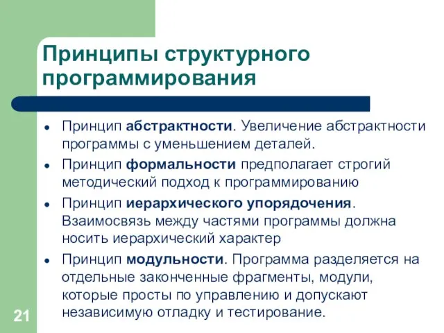 Принципы структурного программирования Принцип абстрактности. Увеличение абстрактности программы с уменьшением деталей. Принцип