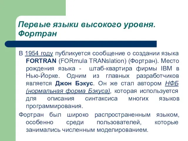 Первые языки высокого уровня. Фортран В 1954 году публикуется сообщение о создании