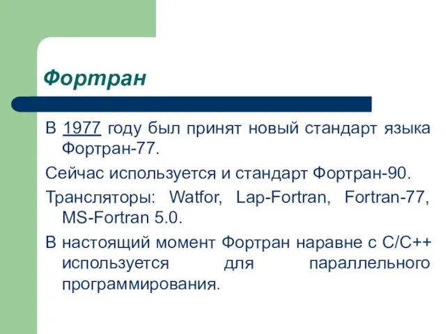 Фортран В 1977 году был принят новый стандарт языка Фортран-77. Сейчас используется