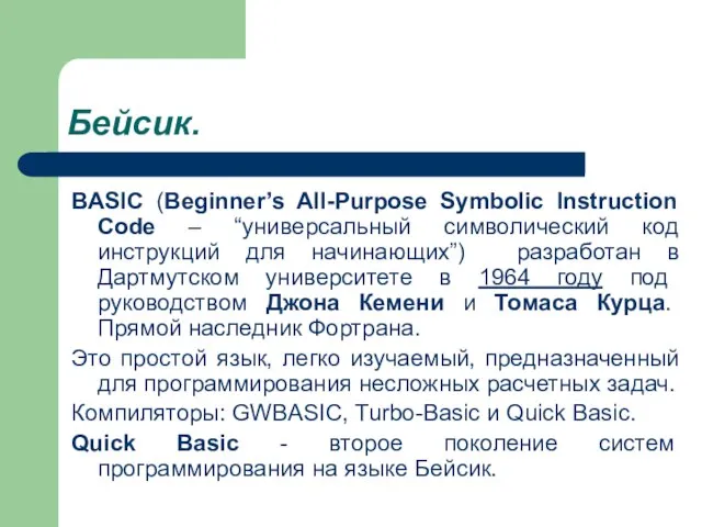 Бейсик. BASIC (Beginner’s All-Purpose Symbolic Instruction Code – “универсальный символический код инструкций