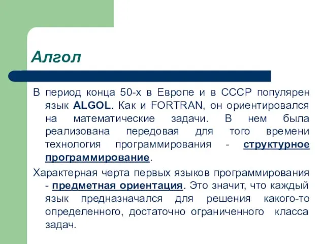 Алгол В период конца 50-х в Европе и в СССР популярен язык