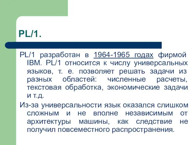 PL/1. PL/1 разработан в 1964-1965 годах фирмой IBM. PL/1 относится к числу