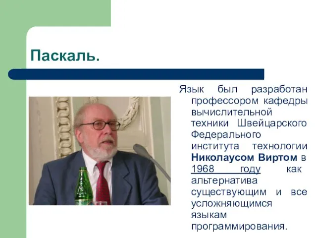 Паскаль. Язык был разработан профессором кафедры вычислительной техники Швейцарского Федерального института технологии