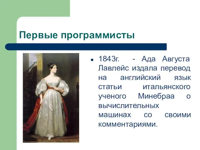 Первые программисты 1843г. - Ада Августа Лавлейс издала перевод на английский язык