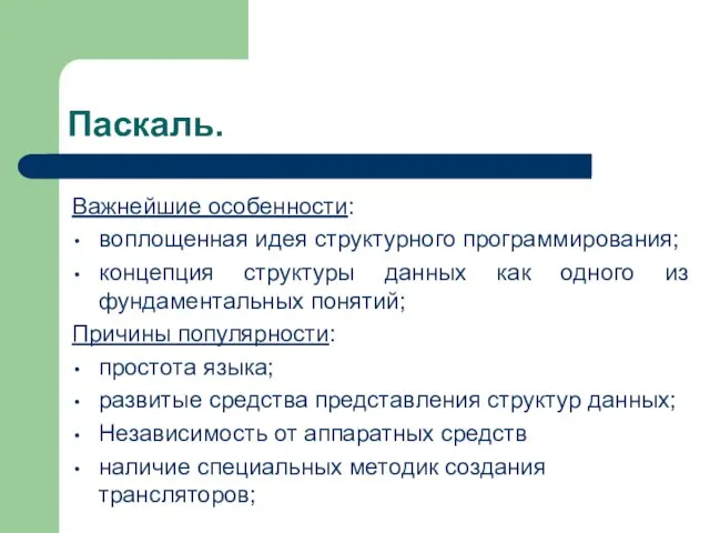 Паскаль. Важнейшие особенности: воплощенная идея структурного программирования; концепция структуры данных как одного