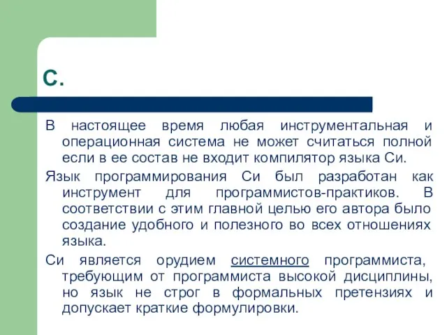 С. В настоящее время любая инструментальная и операционная система не может считаться