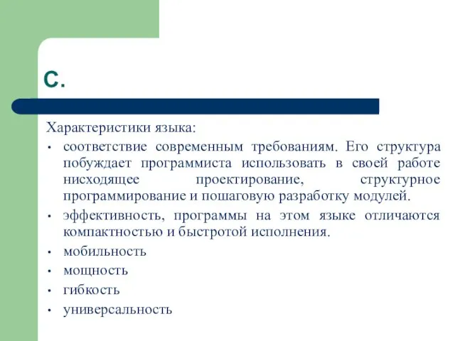 С. Характеристики языка: соответствие современным требованиям. Его структура побуждает программиста использовать в