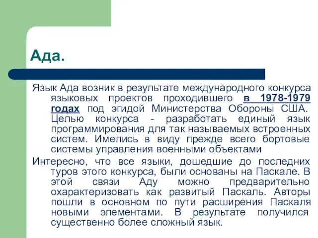 Ада. Язык Ада возник в результате международного конкурса языковых проектов проходившего в