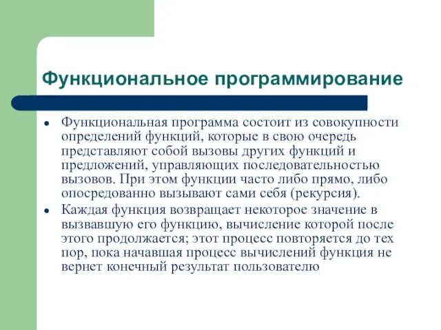 Функциональное программирование Функциональная программа состоит из совокупности определений функций, которые в свою