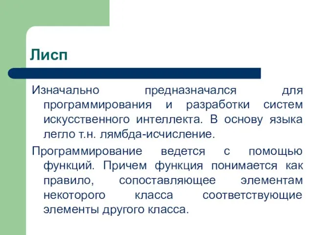 Лисп Изначально предназначался для программирования и разработки систем искусственного интеллекта. В основу