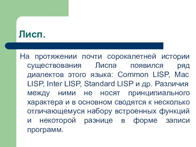 Лисп. На протяжении почти сорокалетней истории существования Лиспа появился ряд диалектов этого