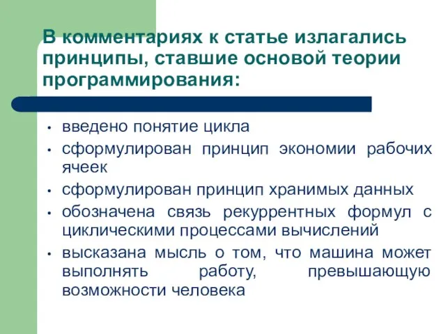 В комментариях к статье излагались принципы, ставшие основой теории программирования: введено понятие