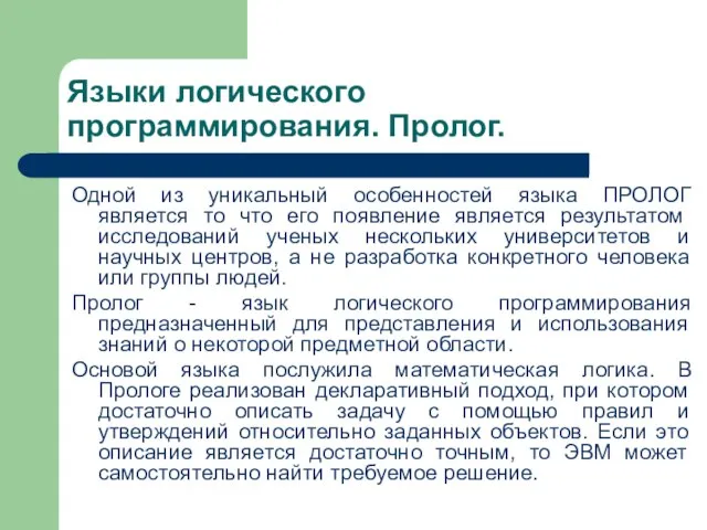 Языки логического программирования. Пролог. Одной из уникальный особенностей языка ПРОЛОГ является то